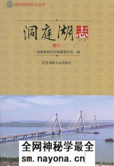 《洞庭湖志-上册》.pdf电子版_湖南省志预览图 《洞庭湖志-上册》.pdf电子版_湖南省志预览图