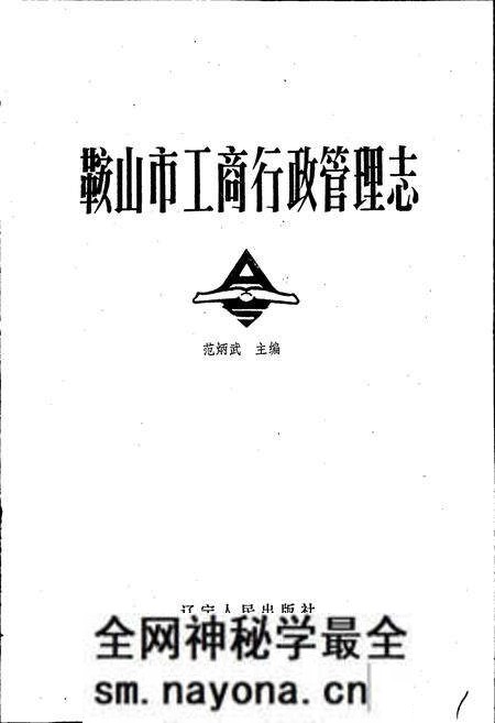 《鞍山市工商行政管理志》.pdf电子版_辽宁省志预览图1