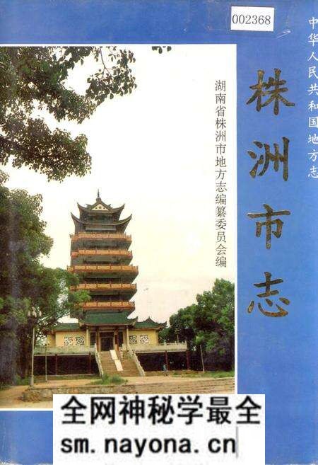 《株洲市志 第一册(下)》.pdf电子版_湖南省志预览图 《株洲市志 第一册(下)》.pdf电子版_湖南省志预览图