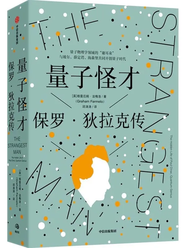 《量子怪才：保罗·狄拉克传》封面图片