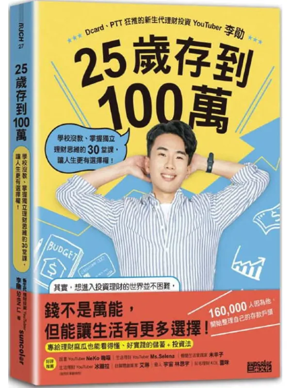 《25岁存到100万:学校没教、掌握独立理财思维的30堂课,让人生更有选择权!》李勛【文字版_PDF电子书_】 《25岁存到100万:学校没教、掌握独立理财思维的30堂课,让人生更有选择权!》封面图片