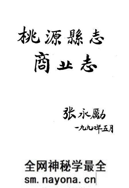 《桃源县志第十五卷商业志》.pdf电子版_湖南省志预览图2 《桃源县志第十五卷商业志》.pdf电子版_湖南省志预览图2