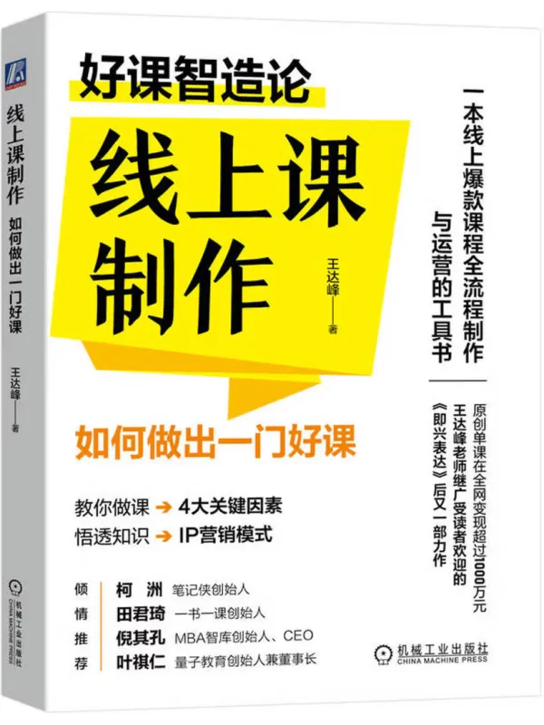 《线上课制作:如何做出一门好课》王达峰【文字版_PDF电子书_】 《线上课制作:如何做出一门好课》封面图片