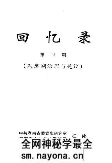 《回忆录-洞庭湖治理与建设》.pdf电子版_湖南省志预览图1