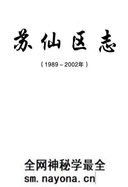 《苏仙区志(1989-2002)》.pdf电子版_湖南省志预览图1 《苏仙区志(1989-2002)》.pdf电子版_湖南省志预览图1