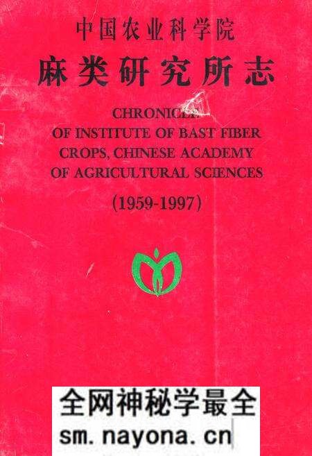 《中国农业科学院麻类研究所志(1959-1997)》.pdf电子版_湖南省志预览图