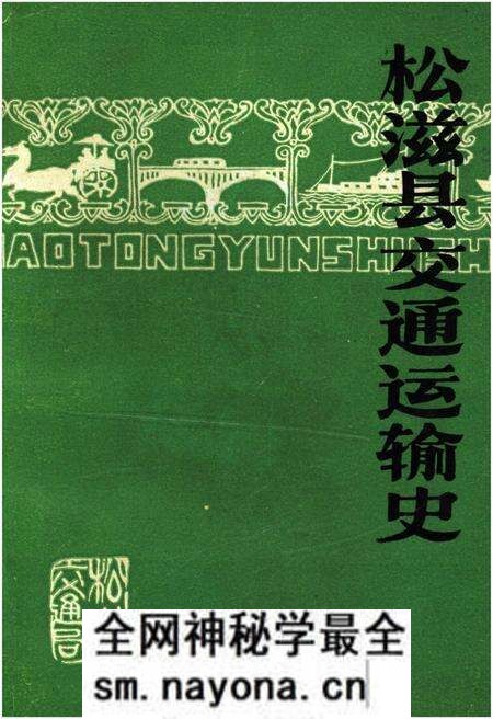 《松滋县交通运输史》.pdf电子版_湖北省志预览图 《松滋县交通运输史》.pdf电子版_湖北省志预览图