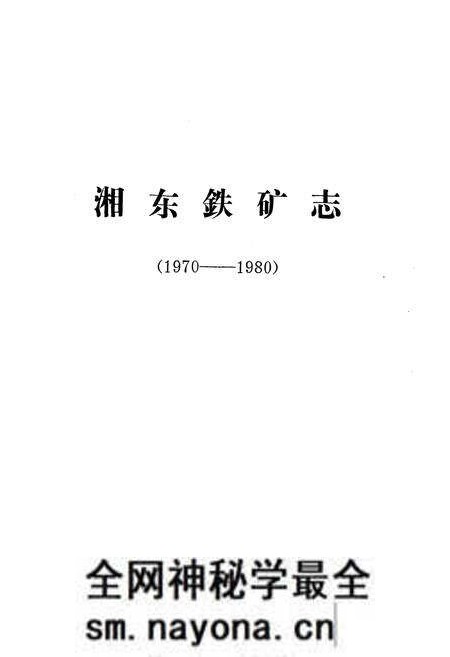 《《湘东铁矿志(1970-1980)》》.pdf电子版_湖南省志预览图1