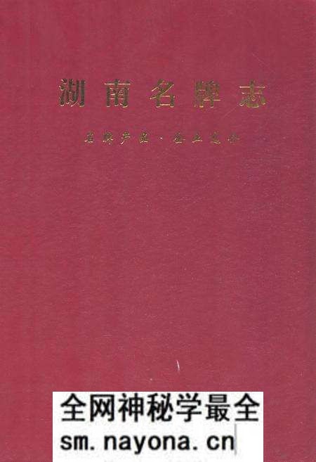 《湖南名牌志》.pdf电子版_湖南省志预览图 《湖南名牌志》.pdf电子版_湖南省志预览图