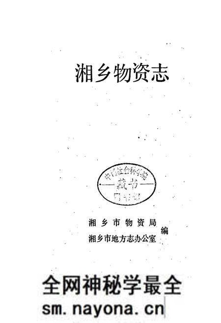 《湘乡物资志》.pdf电子版_湖南省志预览图1 《湘乡物资志》.pdf电子版_湖南省志预览图1