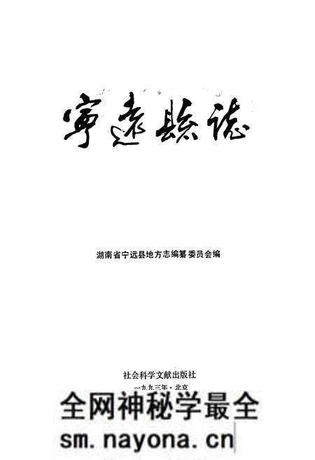 《宁远县志》.pdf电子版_湖南省志预览图1 《宁远县志》.pdf电子版_湖南省志预览图1