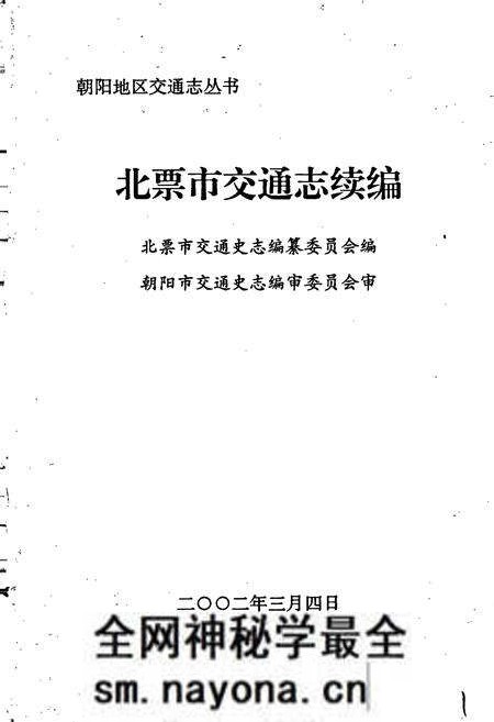 《北票市交通志续编》.pdf电子版_辽宁省志预览图1 《北票市交通志续编》.pdf电子版_辽宁省志预览图1