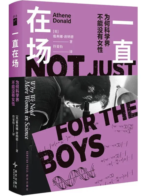 《一直在场:为何科学界不能没有女性》雅典娜·唐纳德【文字版_PDF电子书_】 《一直在场:为何科学界不能没有女性》封面图片
