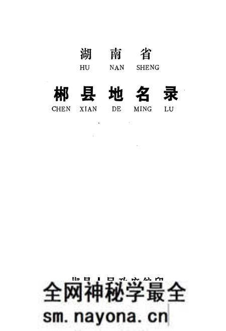 《湖南省郴县地名录》.pdf电子版_湖南省志预览图1 《湖南省郴县地名录》.pdf电子版_湖南省志预览图1
