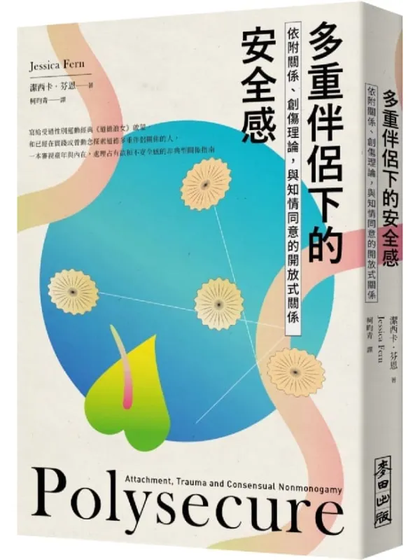 《多重伴侣下的安全感：依附关系、创伤理论，与知情同意的开放式关系》封面图片