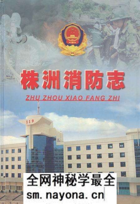 《株洲消防志》.pdf电子版_湖南省志预览图 《株洲消防志》.pdf电子版_湖南省志预览图