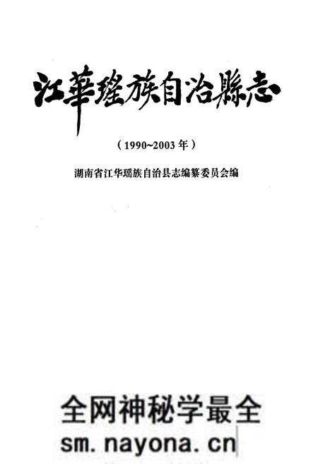 《江华瑶族自治县志》.pdf电子版_湖南省志预览图1 《江华瑶族自治县志》.pdf电子版_湖南省志预览图1
