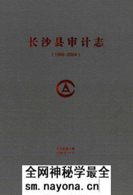 《长沙县审计志(1984~2004)》.pdf电子版_湖南省志预览图1