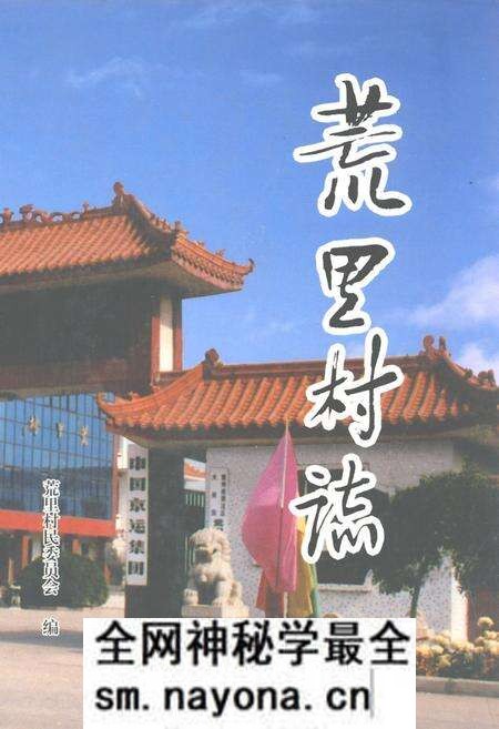 《荒里村志(1588-1998)》.pdf电子版_江苏省志预览图