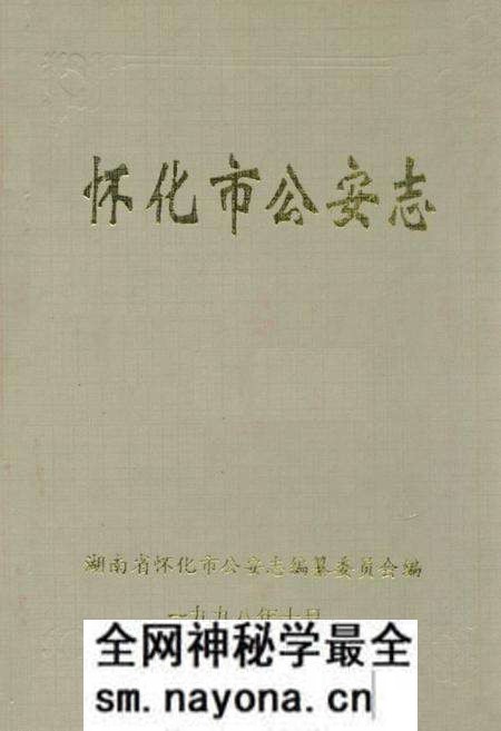 《怀化市公安志》.pdf电子版_湖南省志预览图 《怀化市公安志》.pdf电子版_湖南省志预览图