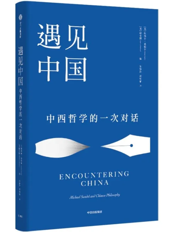 《遇见中国》(哈佛大学政治哲学教授、《公正》作者迈克尔·桑德尔对话中国哲学,展示中西平等互鉴的可能性,发现中国传统文化的现代价值)迈克尔·桑德尔 & 德安博【文字版_PDF电子书_推荐】 《遇见中国,公正》封面图片