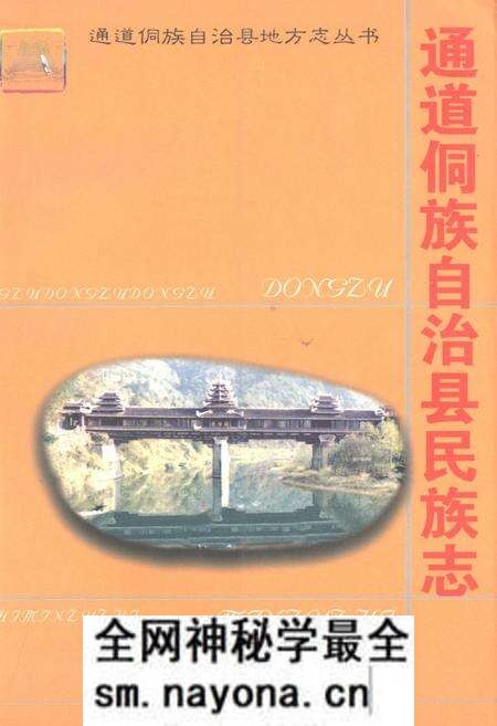 《通道侗族自治县民族志》.pdf电子版_湖南省志预览图 《通道侗族自治县民族志》.pdf电子版_湖南省志预览图