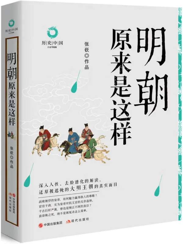 《明朝原来是这样》张嵚【文字版_PDF电子书_】 《明朝原来是这样》封面图片