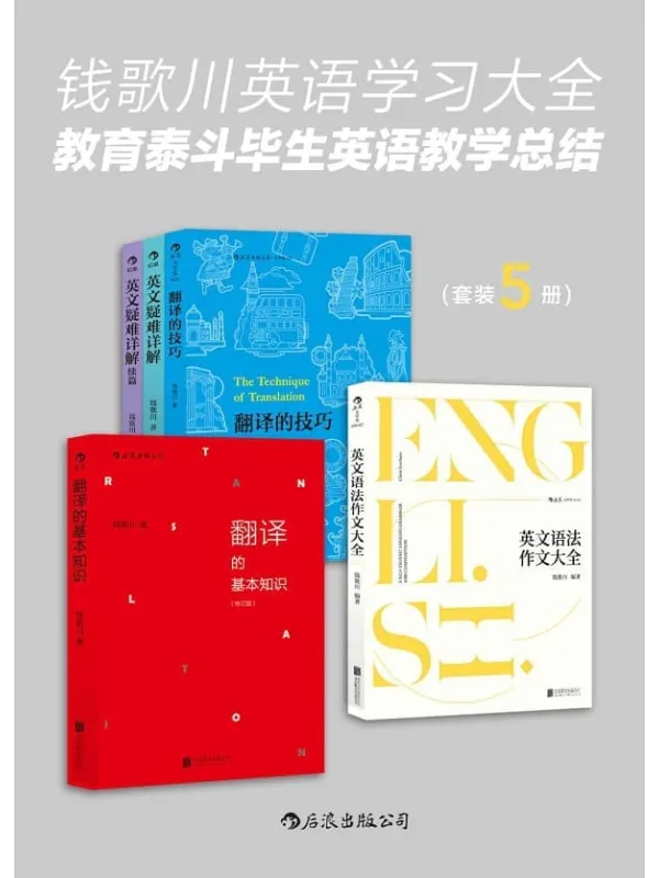 《钱歌川英语学习大全:教育泰斗毕生英语教学总结》(翻译家钱歌川先生的英文答疑课堂,在学习中领略中英双语的语言魅力!套装共5册。)钱歌川【文字版_PDF电子书_】 《钱歌川英语学习大全:教育泰斗毕生英语教学总结》封面图片