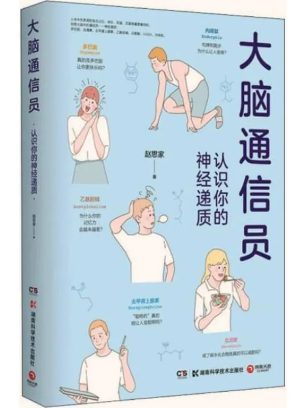 《大脑通信员:认识你的神经递质》(知乎神经科学领域21w_赞同,脑科学专家赵思家力作!一本关于大脑的轻松科普书。)赵思家【文字版_PDF电子书_推荐】 《大脑通信员:认识你的神经递质》封面图片