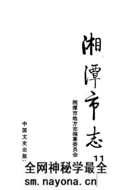 《《湘潭市志11》》.pdf电子版_湖南省志预览图1 《《湘潭市志11》》.pdf电子版_湖南省志预览图1