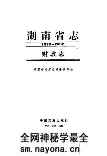 《湖南省志·财政志(1978~2002)》.pdf电子版_湖南省志预览图1
