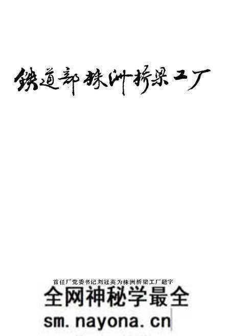 《铁道部株洲桥梁厂厂志 第一卷》.pdf电子版_湖南省志预览图4 《铁道部株洲桥梁厂厂志 第一卷》.pdf电子版_湖南省志预览图4