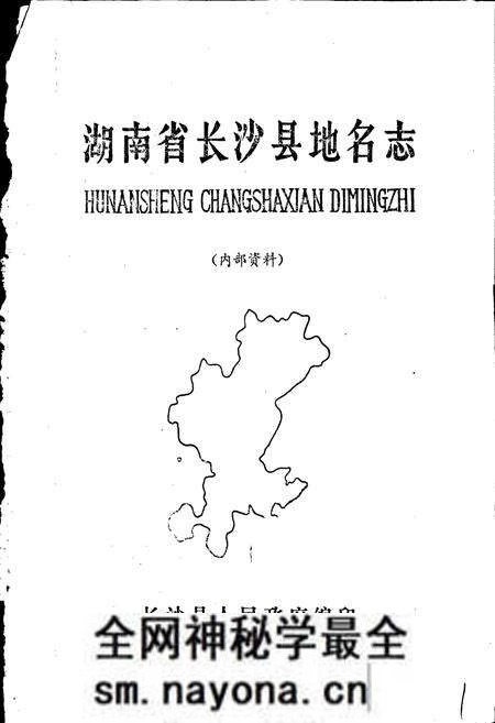 《湖南省长沙县地名志》.pdf电子版_湖南省志预览图1 《湖南省长沙县地名志》.pdf电子版_湖南省志预览图1