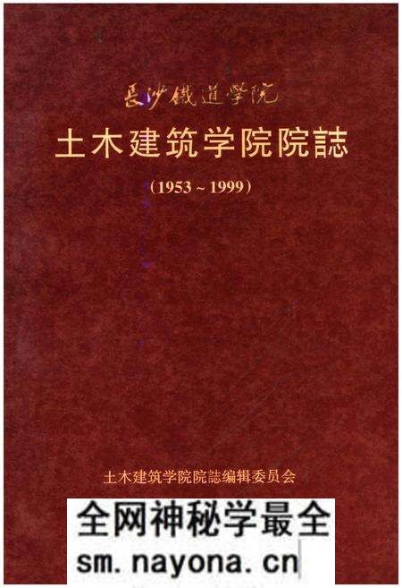 《土木建筑学院院志 长沙铁道学院 1953-1999》.pdf电子版_湖南省志预览图 《土木建筑学院院志 长沙铁道学院 1953-1999》.pdf电子版_湖南省志预览图