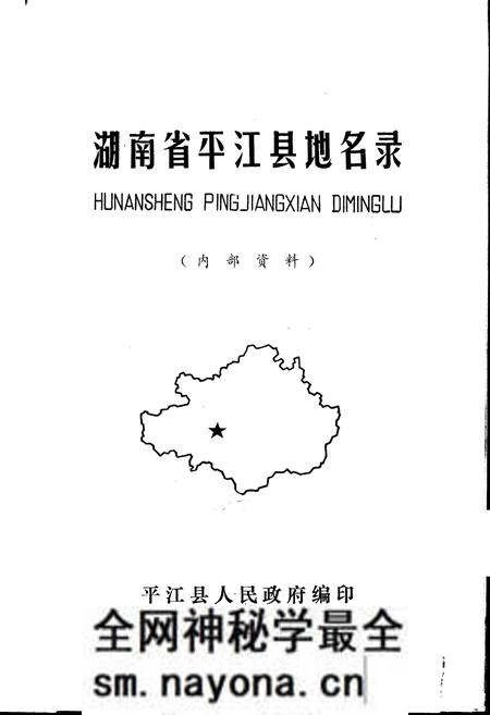 《湖南省平江县地名录》.pdf电子版_湖南省志预览图1 《湖南省平江县地名录》.pdf电子版_湖南省志预览图1
