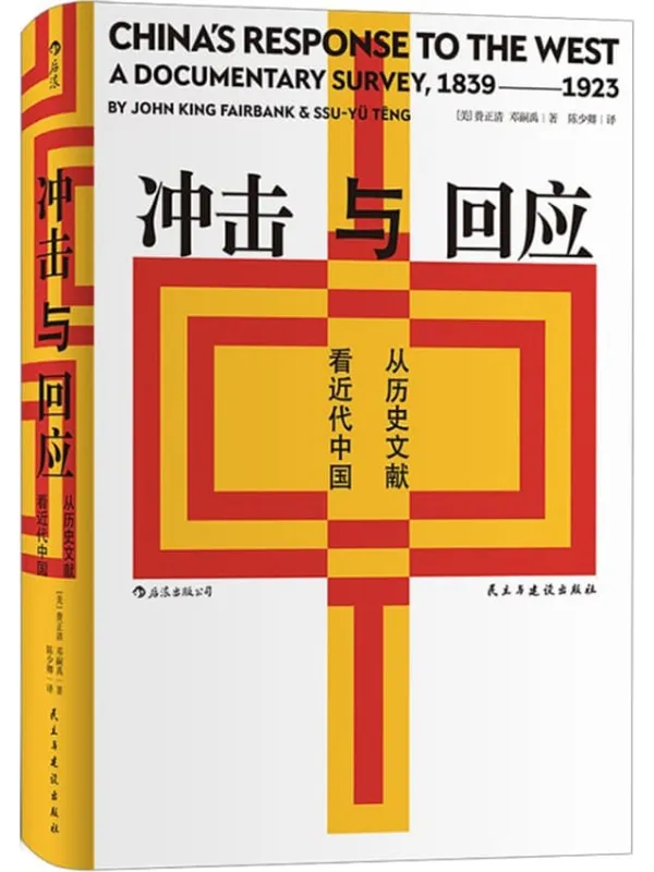 《冲击与回应》封面图片