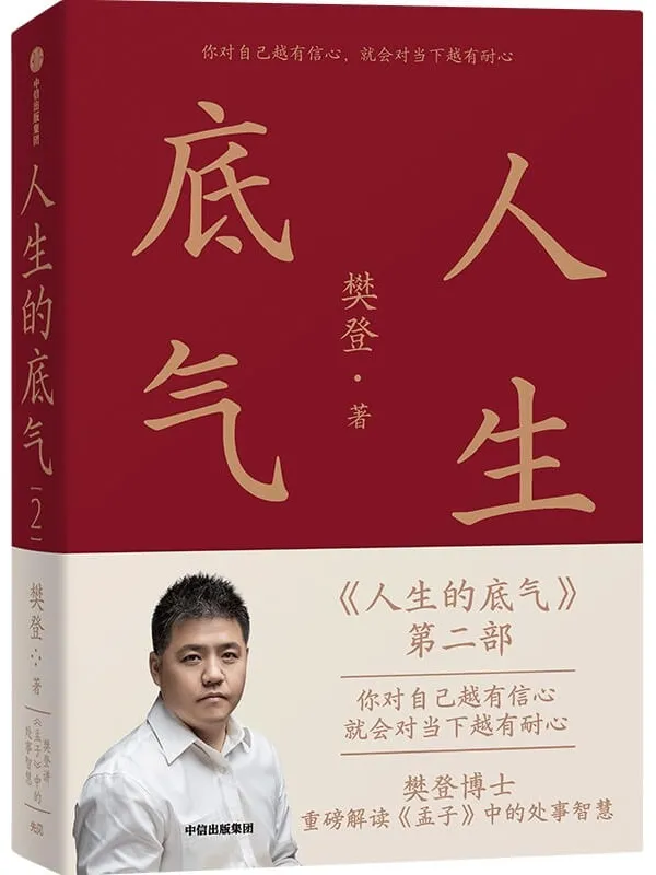 《人生的底气2》(学习《孟子》中的处事智慧,拥有应对这个不确定世界的底气。)樊登【文字版_PDF电子书_】 《人生的底气2,孟子》封面图片