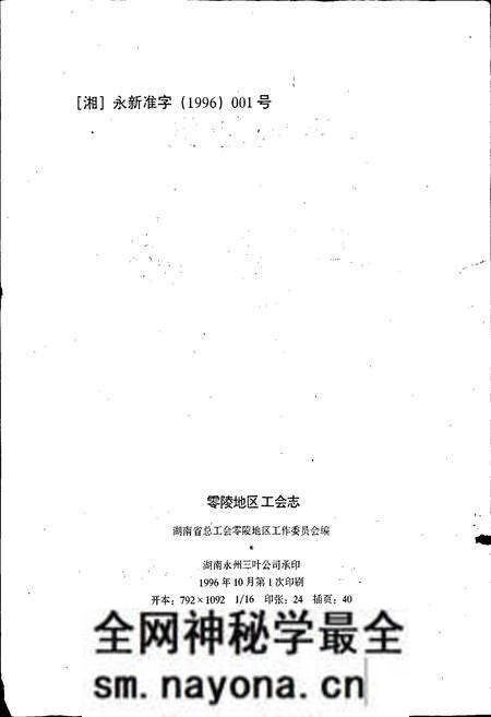 《零陵地区 工会志》.pdf电子版_湖南省志预览图2 《零陵地区 工会志》.pdf电子版_湖南省志预览图2