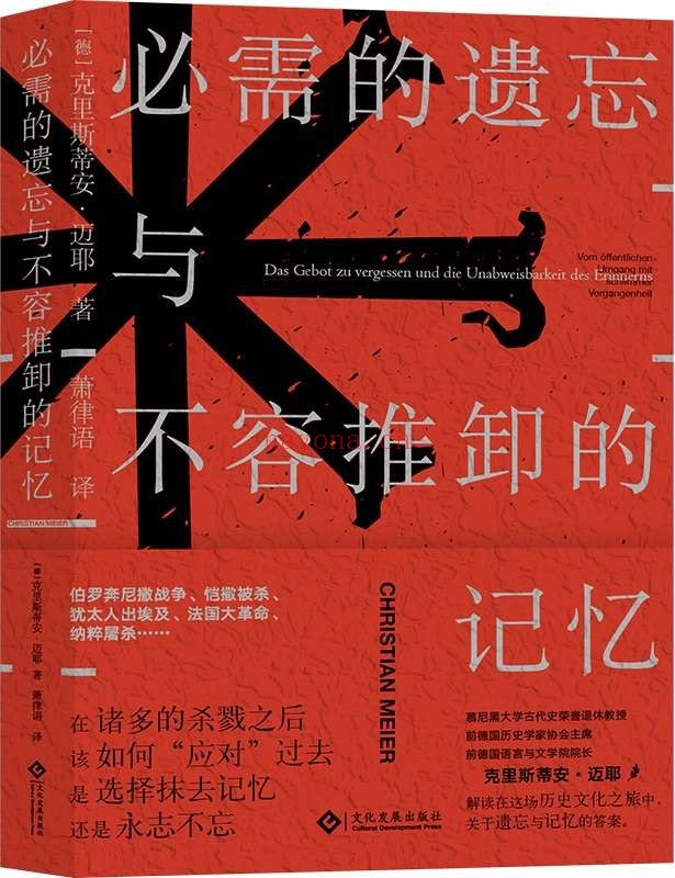 《必需的遗忘与不容推卸的记忆》(通过遗忘,再造物质社会;通过记忆,重铸精神信仰。德国知名历史学家、哲学家克里斯蒂安•迈耶权威解读,纳粹屠杀,两德合并) (读角兽)克里斯蒂安·迈耶【文字版_PDF电子书_推荐】 《必需的遗忘与不容推卸的记忆》封面图片