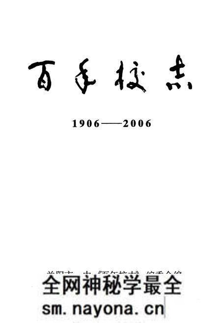 《益阳市第一中学百年校志(1906-2006)》.pdf电子版_湖南省志预览图1 《益阳市第一中学百年校志(1906-2006)》.pdf电子版_湖南省志预览图1