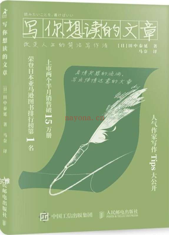 《写你想读的文章:改变人生的简洁写作法》(人气作家的写作Tips大公开 真情实感的流淌,写出传情达意的文章)田中泰延【文字版_PDF电子书_推荐】 《写你想读的文章:改变人生的简洁写作法》封面图片
