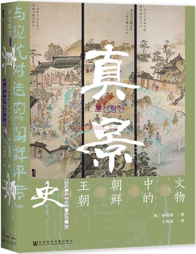 《真景:文物中的朝鲜王朝史》【与现代对话的“ 朝鲜评传”】 (甲骨文系列)申炳周【文字版_PDF电子书_推荐】 《真景:文物中的朝鲜王朝史》封面图片