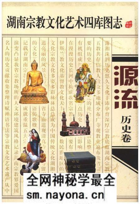 《湖南宗教文化艺术四库图志 源流 历史卷》.pdf电子版_湖南省志预览图 《湖南宗教文化艺术四库图志 源流 历史卷》.pdf电子版_湖南省志预览图