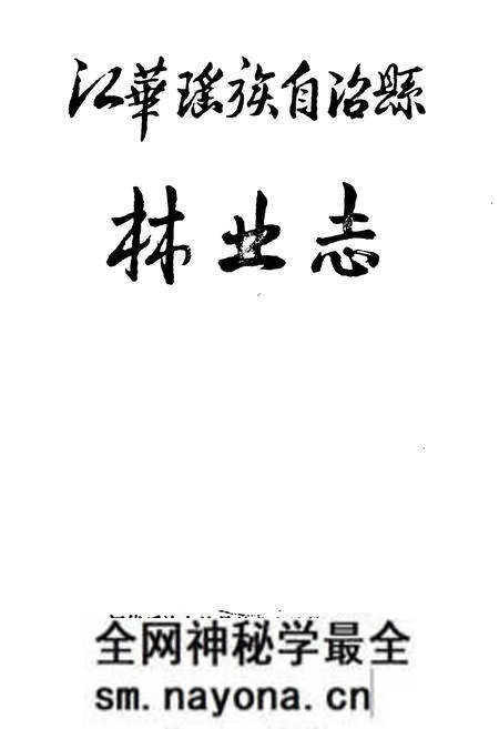 《江华瑶族自治县林业志》.pdf电子版_湖南省志预览图1 《江华瑶族自治县林业志》.pdf电子版_湖南省志预览图1