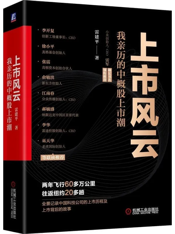 《上市风云:我亲历的中概股上市潮》雷建平【文字版_PDF电子书_】 《上市风云:我亲历的中概股上市潮》封面图片
