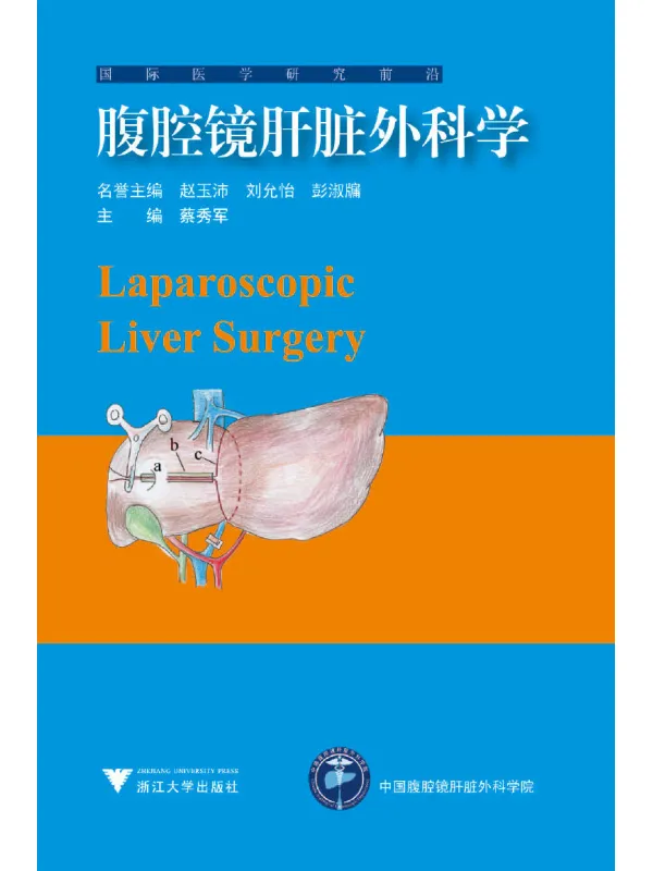 《腹腔镜肝脏外科学》蔡秀军【文字版_PDF电子书_】 《腹腔镜肝脏外科学》封面图片