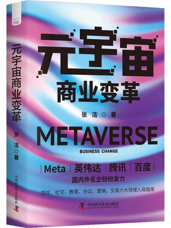 《元宇宙商业变革》张洁【文字版_PDF电子书_】 《元宇宙商业变革》封面图片