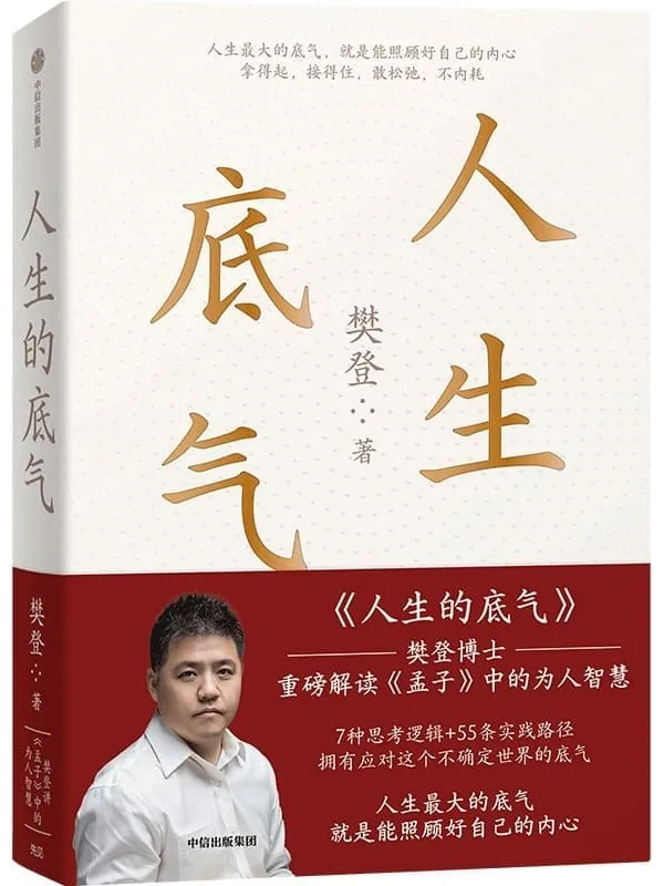 《人生的底气》(掌握《孟子》中的为人智慧,用底气面对这个不确定的时代)樊登【文字版_PDF电子书_】 《人生的底气,孟子》封面图片
