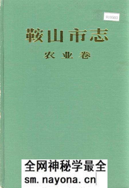 《鞍山市志 农业卷》.pdf电子版_辽宁省志预览图 《鞍山市志 农业卷》.pdf电子版_辽宁省志预览图