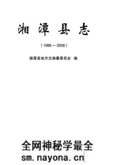 《湘潭县志1988-2006》.pdf电子版_湖南省志预览图1